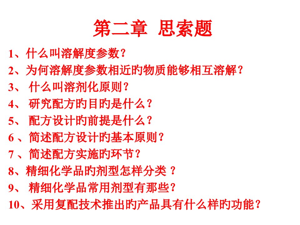 精细化学品配方公开课获奖课件省赛课一等奖课件