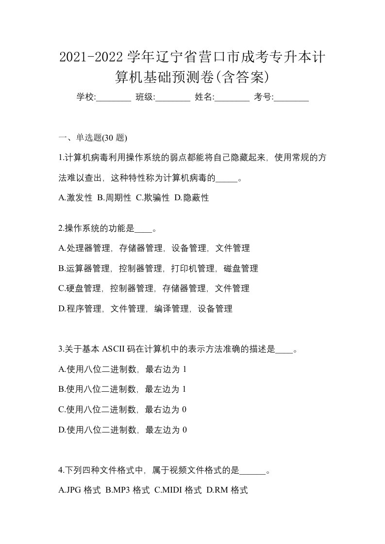 2021-2022学年辽宁省营口市成考专升本计算机基础预测卷含答案