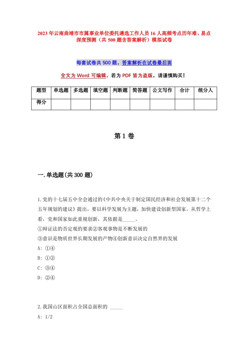 2023年云南曲靖市市属事业单位委托遴选工作人员16人高频考点历年难易点深度预测共500题含答案解析模拟试卷