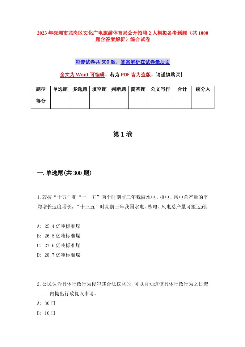 2023年深圳市龙岗区文化广电旅游体育局公开招聘2人模拟备考预测共1000题含答案解析综合试卷