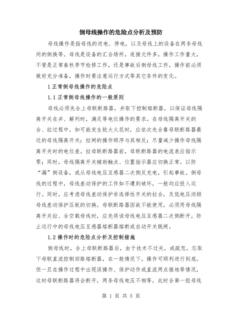 倒母线操作的危险点分析及预防