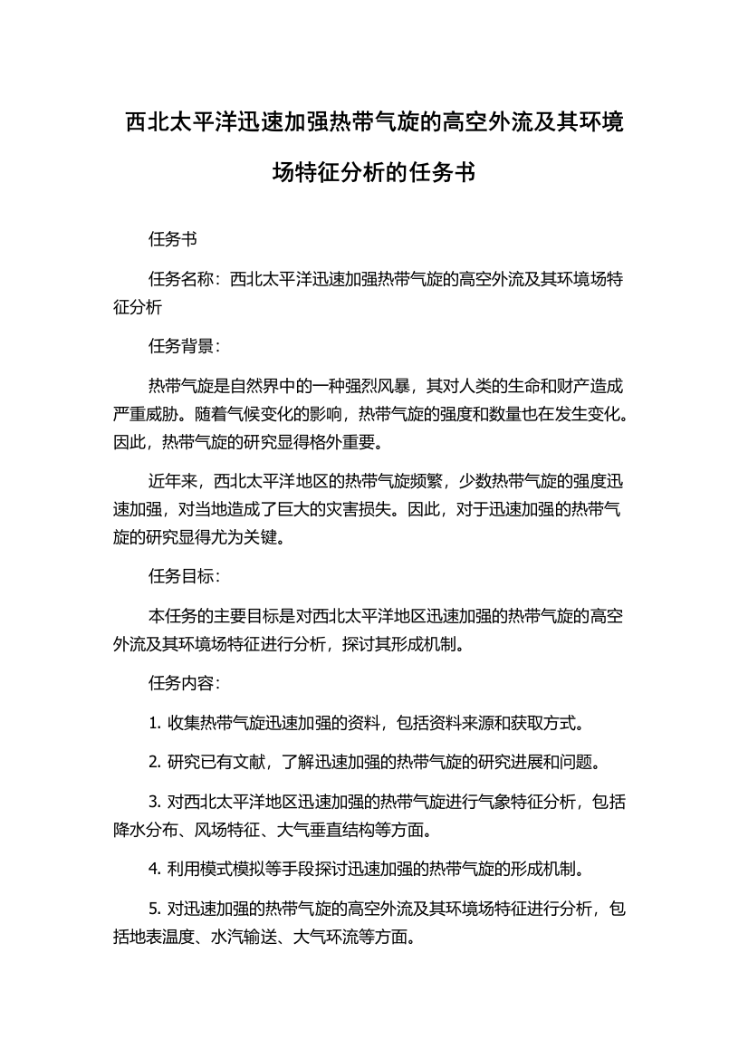 西北太平洋迅速加强热带气旋的高空外流及其环境场特征分析的任务书