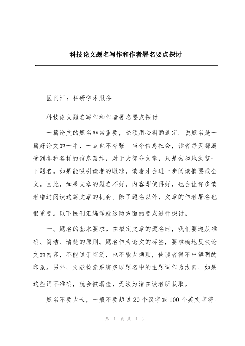 科技论文题名写作和作者署名要点探讨