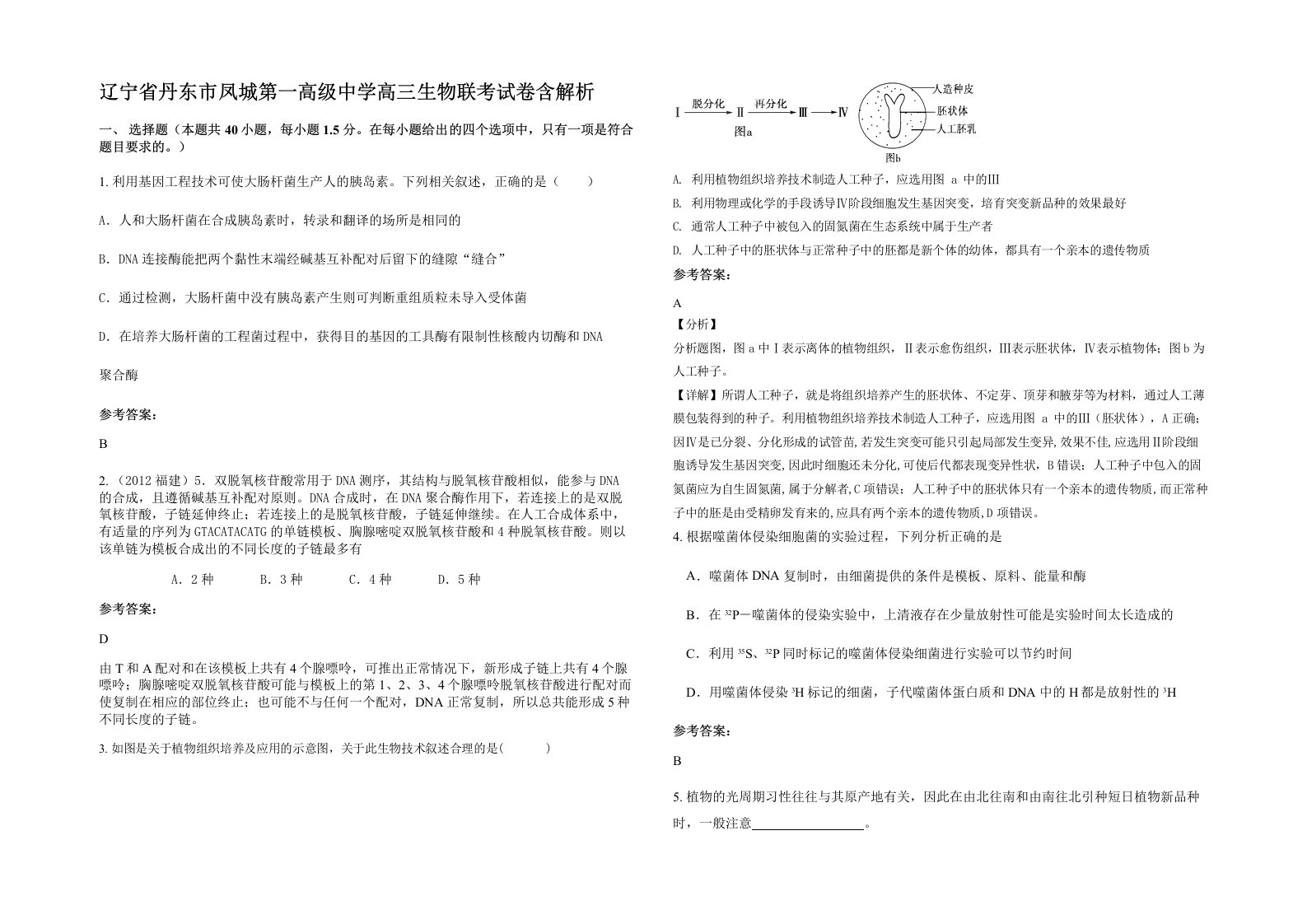 辽宁省丹东市凤城第一高级中学高三生物联考试卷含解析