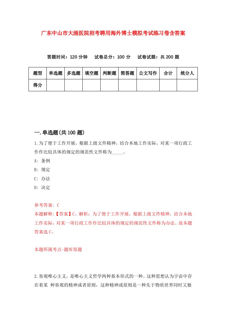 广东中山市大涌医院招考聘用海外博士模拟考试练习卷含答案第5版