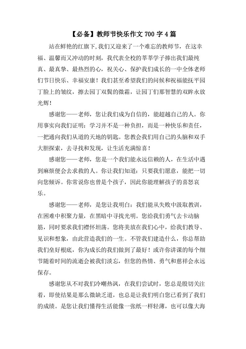 教师节快乐作文700字4篇