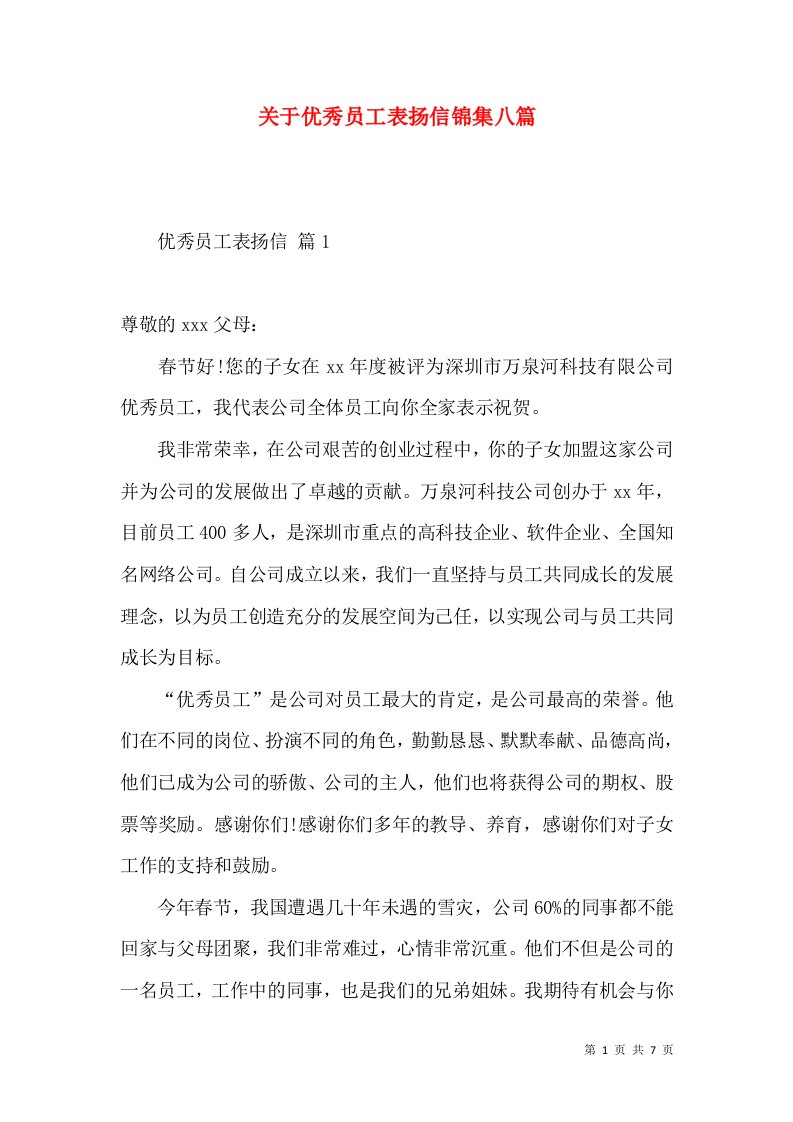 关于优秀员工表扬信锦集八篇