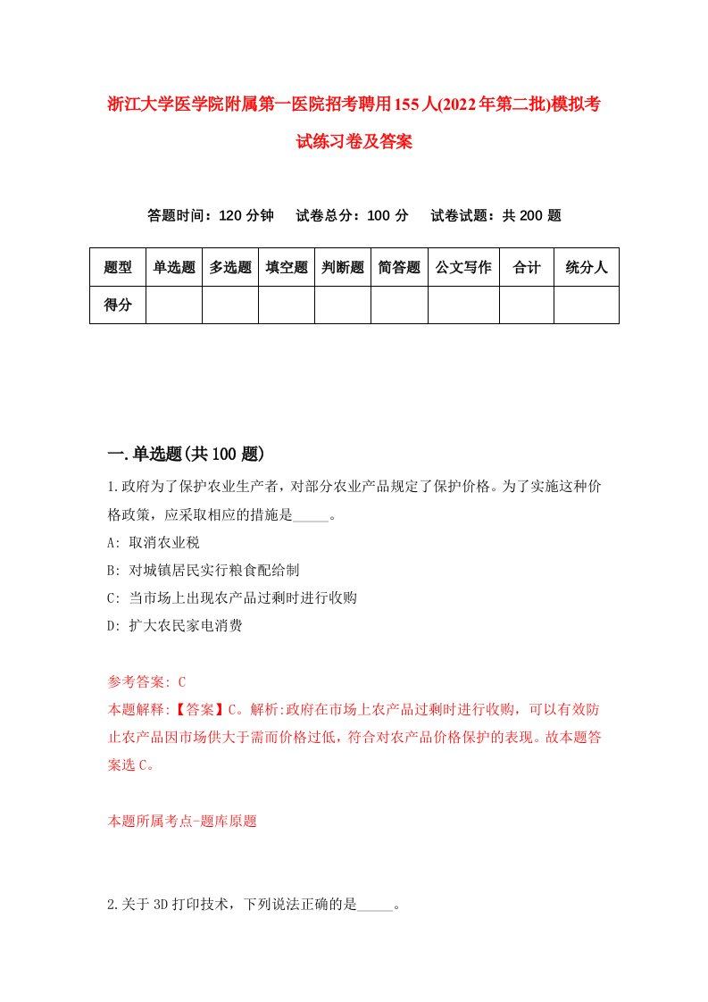 浙江大学医学院附属第一医院招考聘用155人2022年第二批模拟考试练习卷及答案第9次