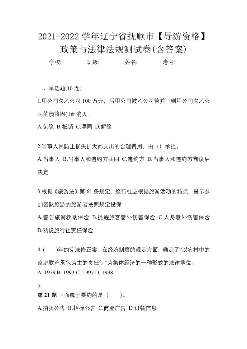 2021-2022学年辽宁省抚顺市导游资格政策与法律法规测试卷含答案