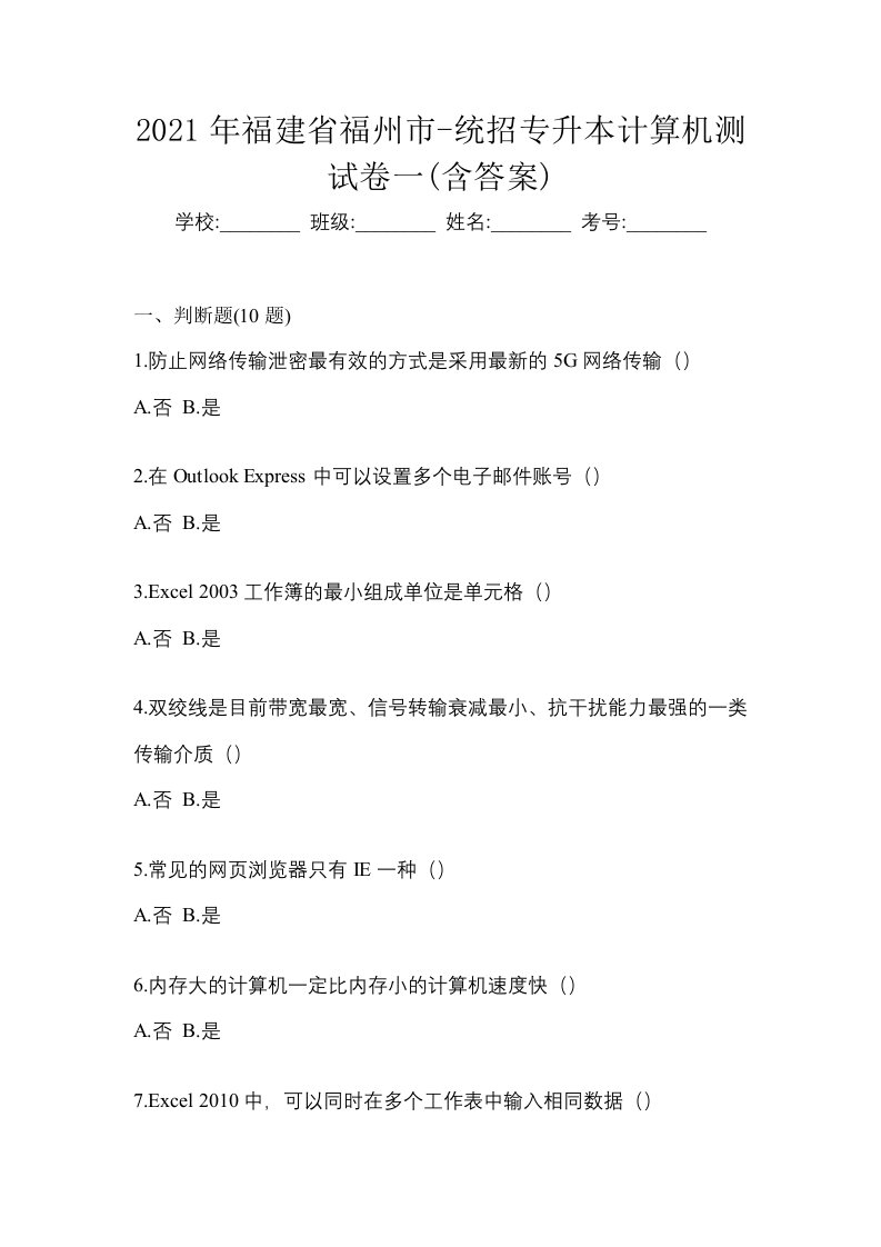 2021年福建省福州市-统招专升本计算机测试卷一含答案