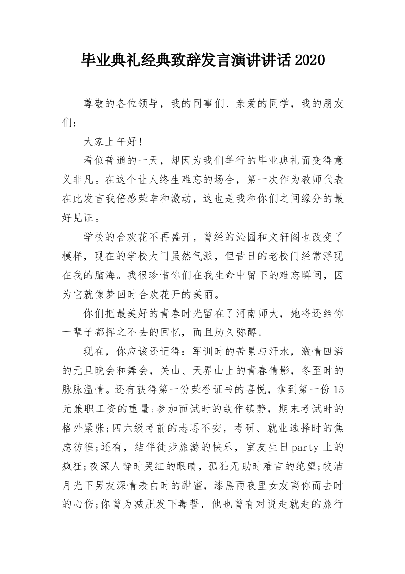 毕业典礼经典致辞发言演讲讲话2020