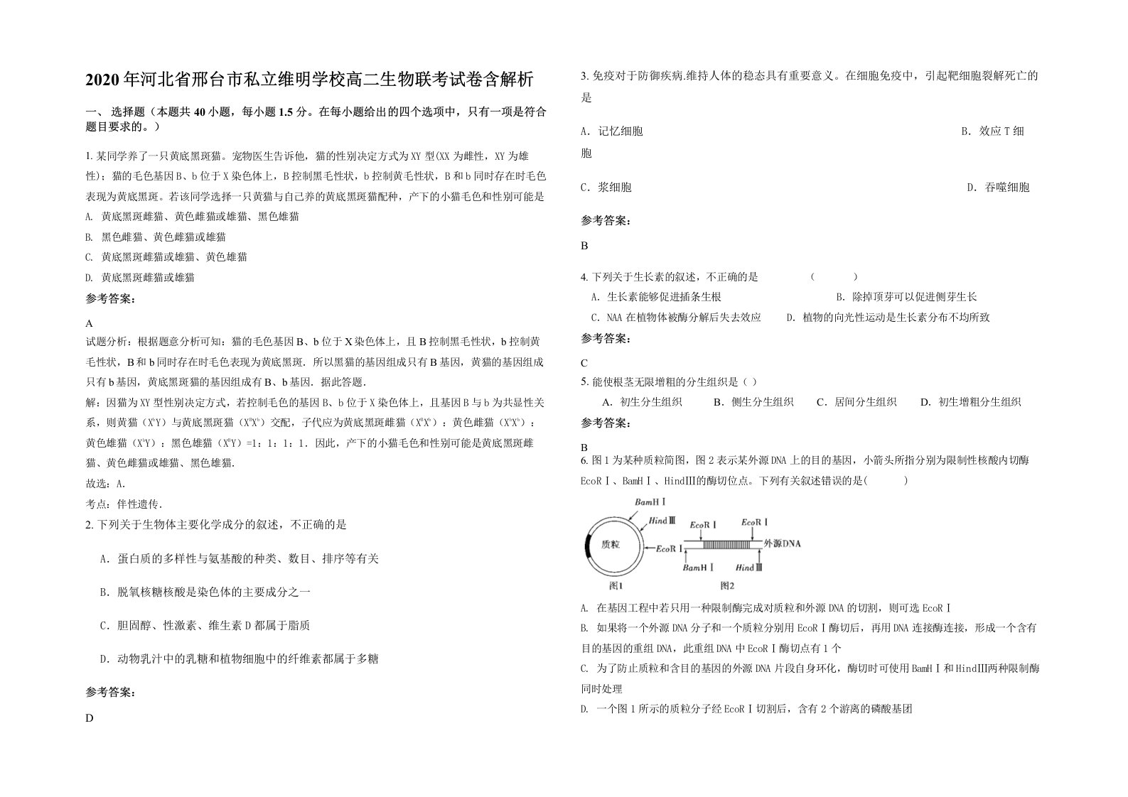 2020年河北省邢台市私立维明学校高二生物联考试卷含解析