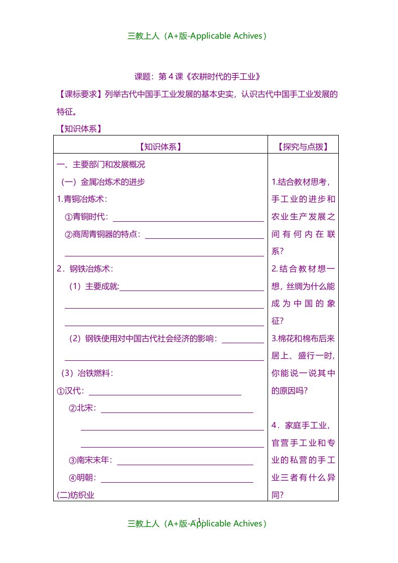 教案及说课稿-历史岳麓版必修2导学案-农耕时代的手工业