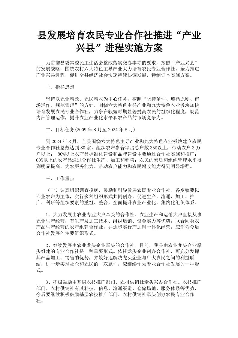 县发展培育农民专业合作社推进产业兴县进程实施方案