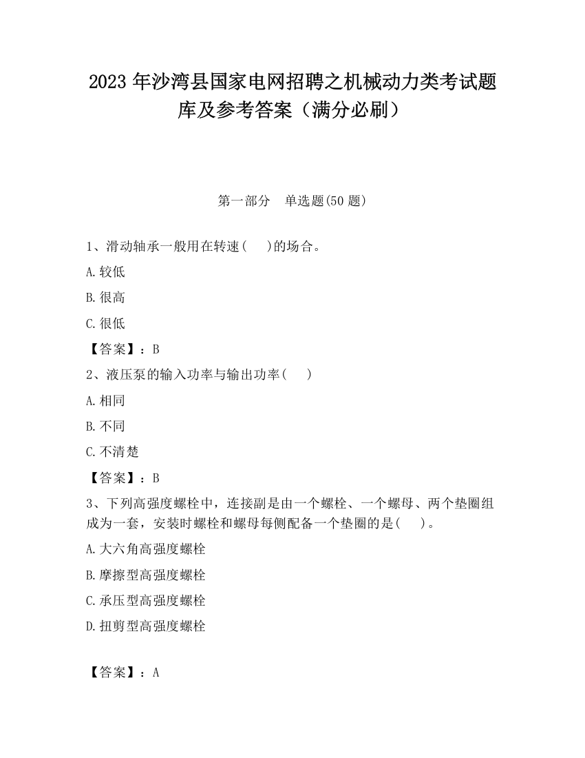 2023年沙湾县国家电网招聘之机械动力类考试题库及参考答案（满分必刷）