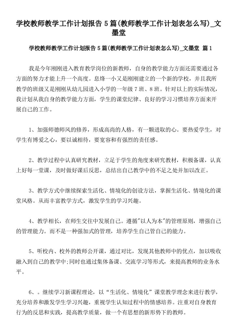 学校教师教学工作计划报告5篇(教师教学工作计划表怎么写)_文墨堂