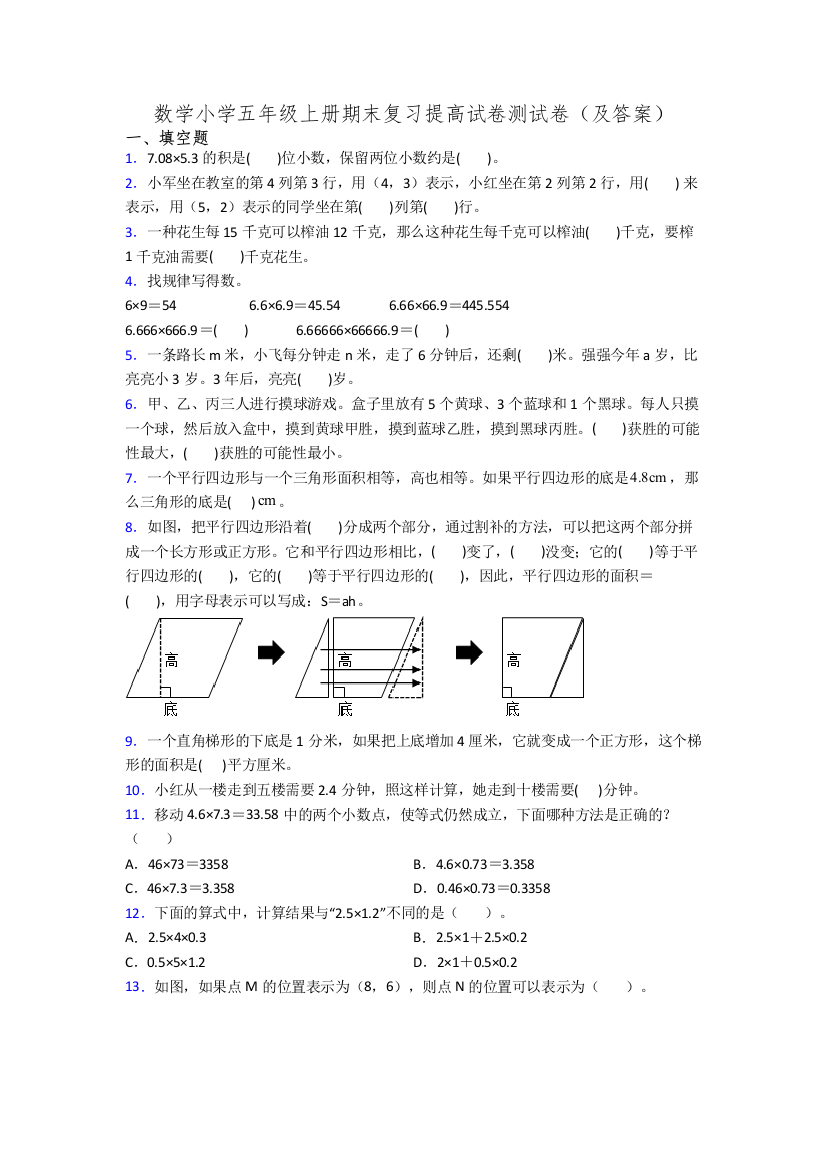 数学小学五年级上册期末复习提高试卷测试卷(及答案)