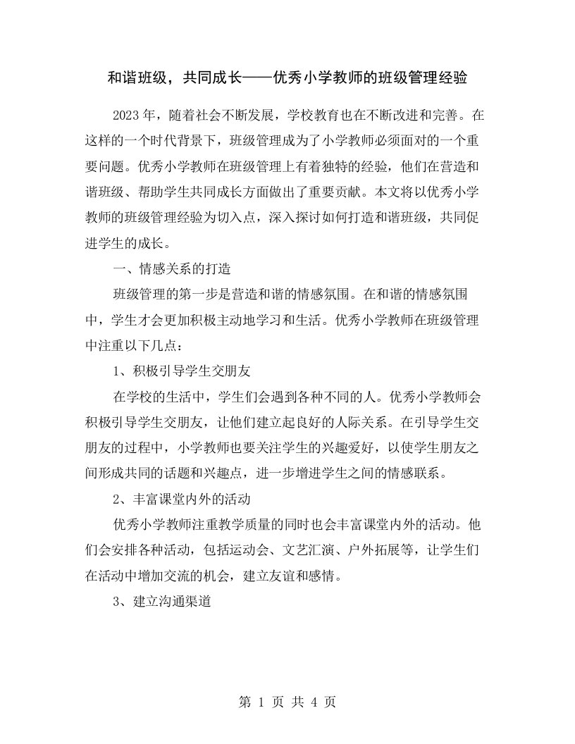 和谐班级，共同成长——优秀小学教师的班级管理经验