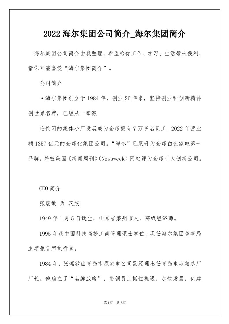 2022海尔集团公司简介_海尔集团简介