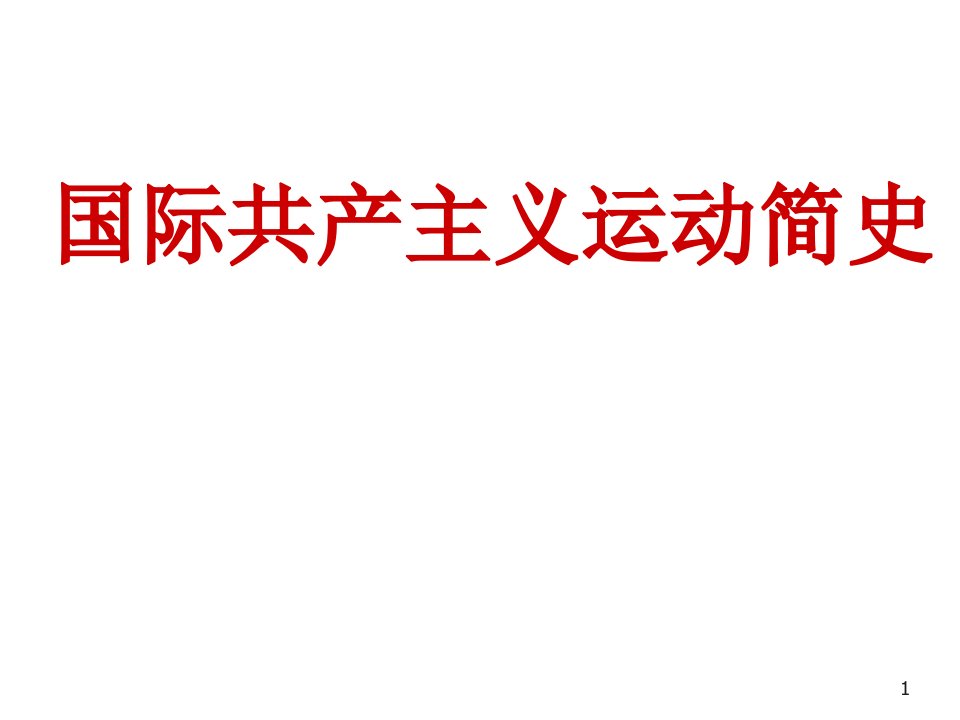 国际共产主义运动简史122P