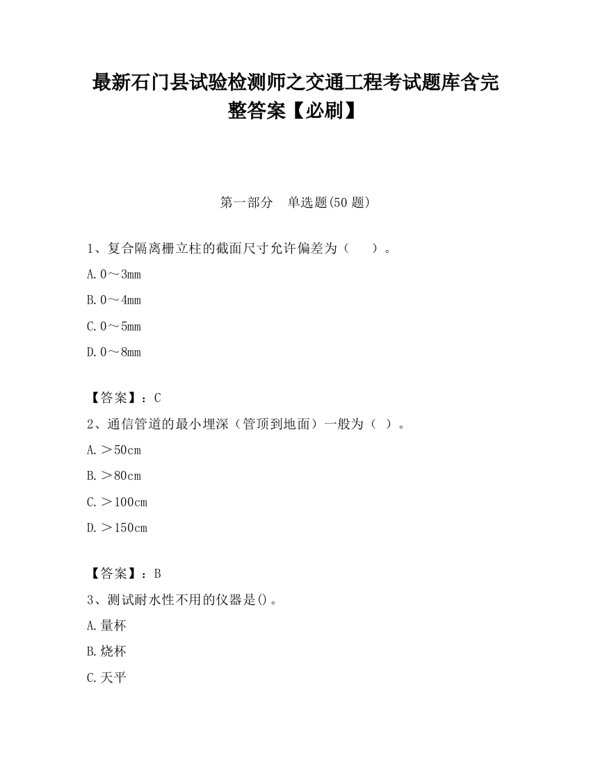 最新石门县试验检测师之交通工程考试题库含完整答案【必刷】