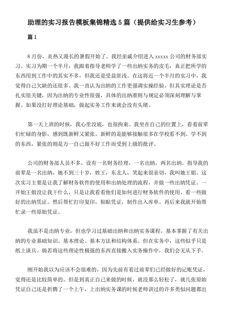 助理的实习报告模板集锦精选5篇（提供给实习生参考）