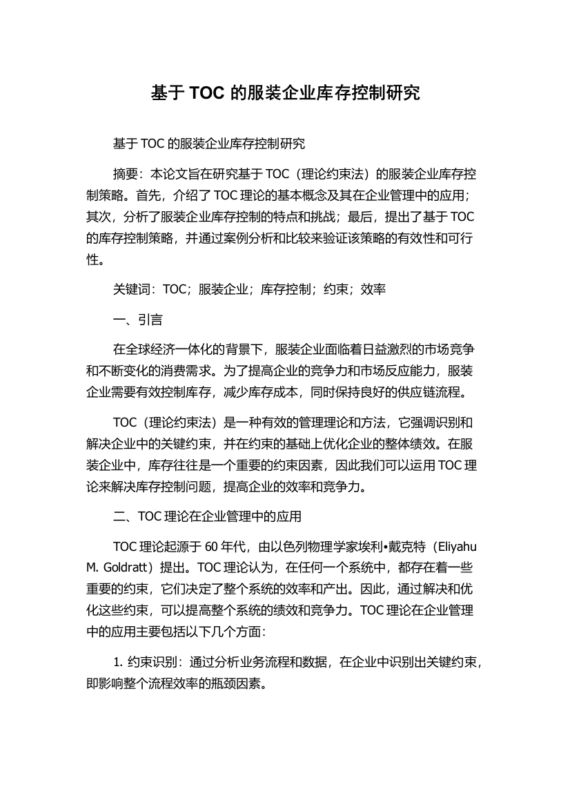 基于TOC的服装企业库存控制研究