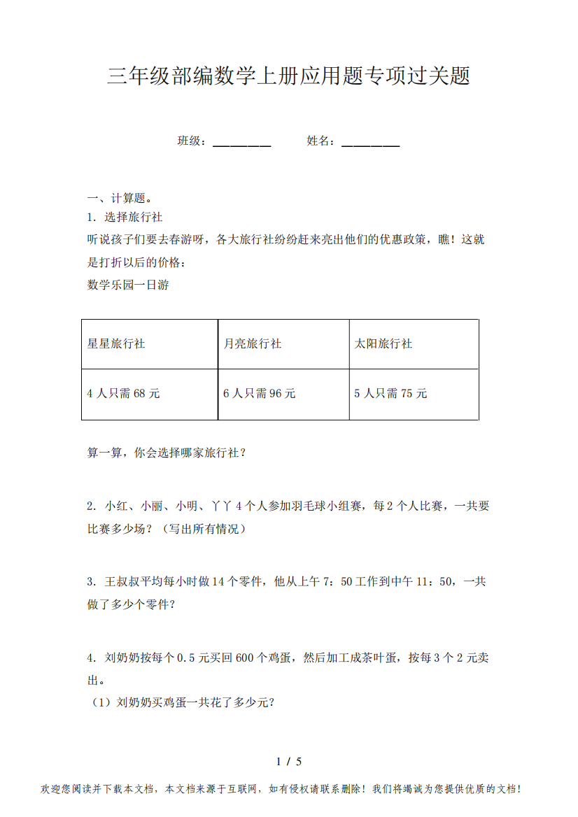 三年级部编数学上册应用题专项过关题