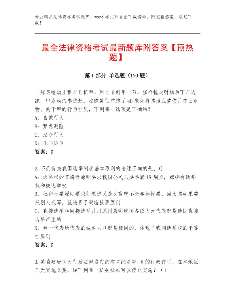 精心整理法律资格考试王牌题库通用