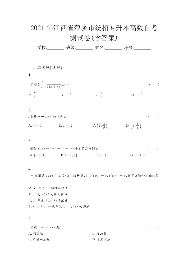 2021年江西省萍乡市统招专升本高数自考测试卷含答案