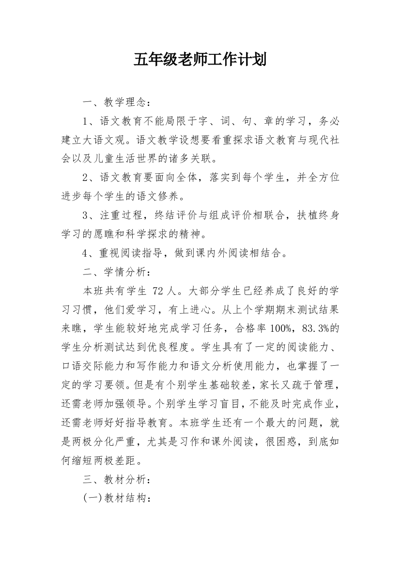 五年级老师工作计划