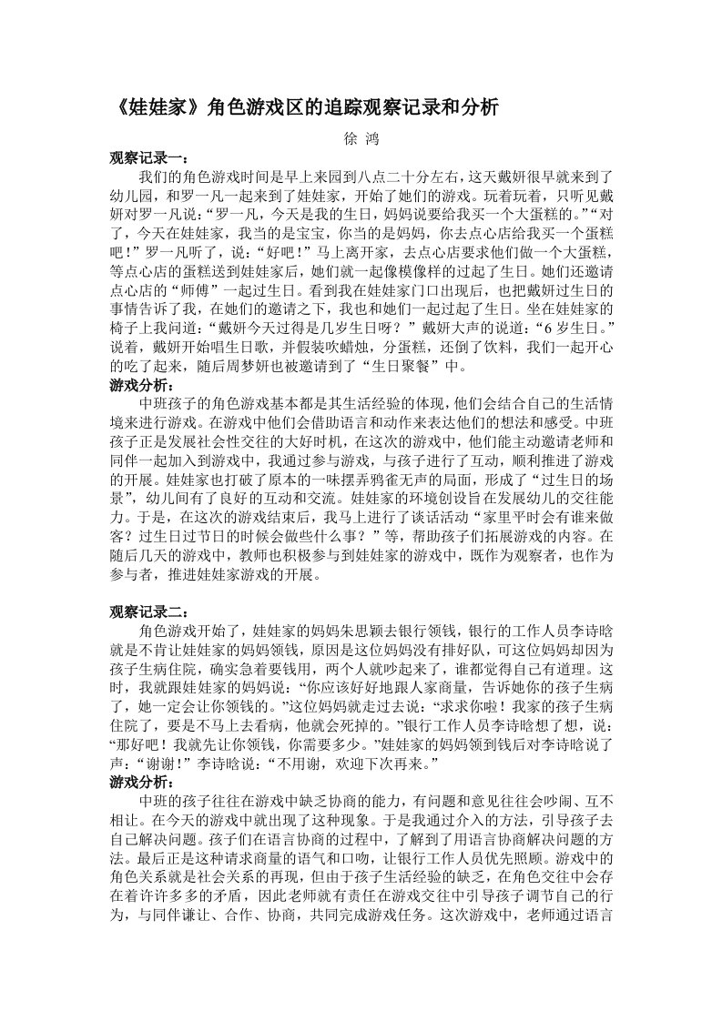 《娃娃家》角色游戏区的追踪观察记录和分析