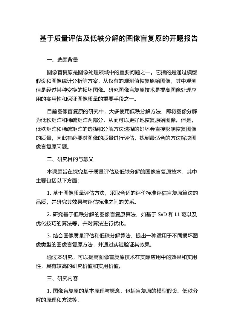 基于质量评估及低轶分解的图像盲复原的开题报告