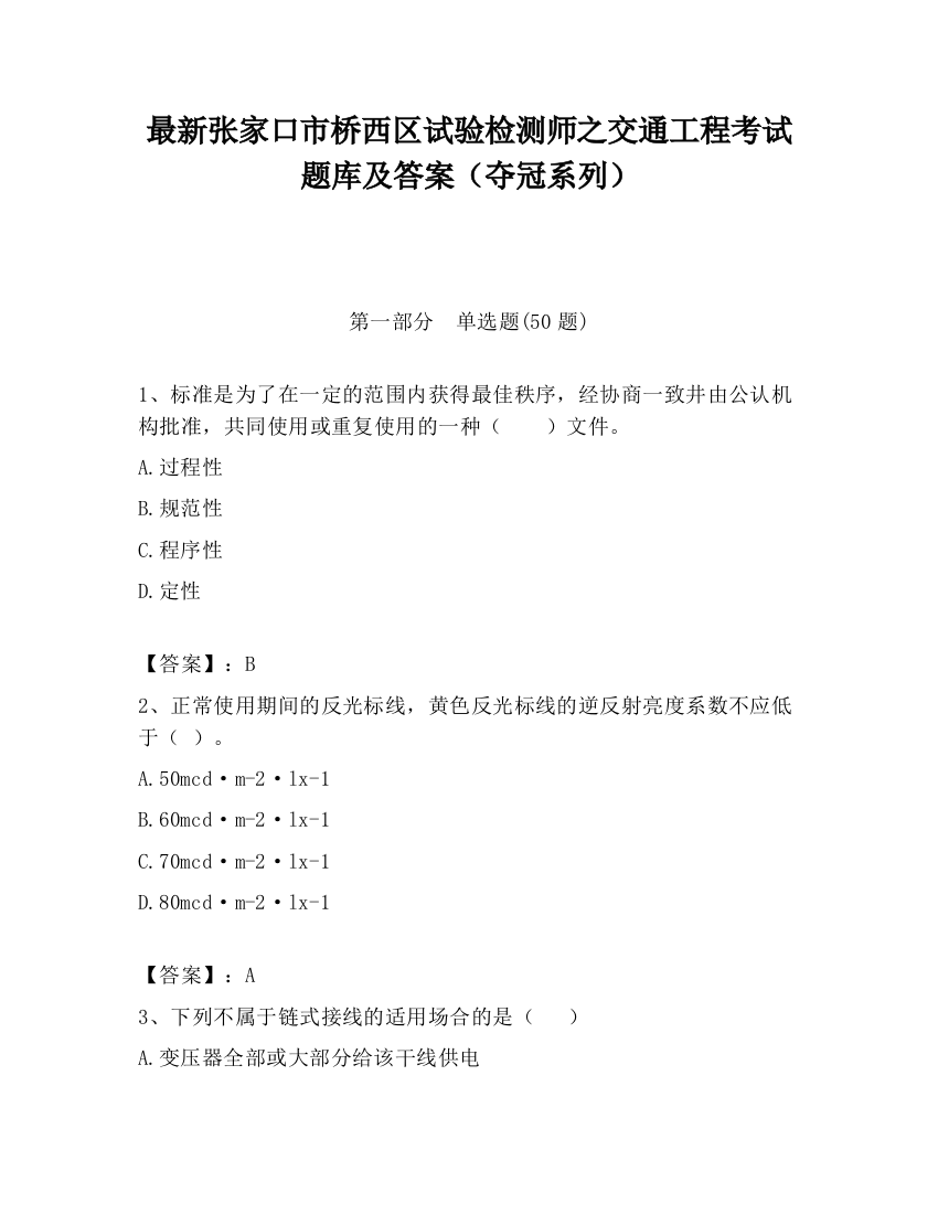 最新张家口市桥西区试验检测师之交通工程考试题库及答案（夺冠系列）