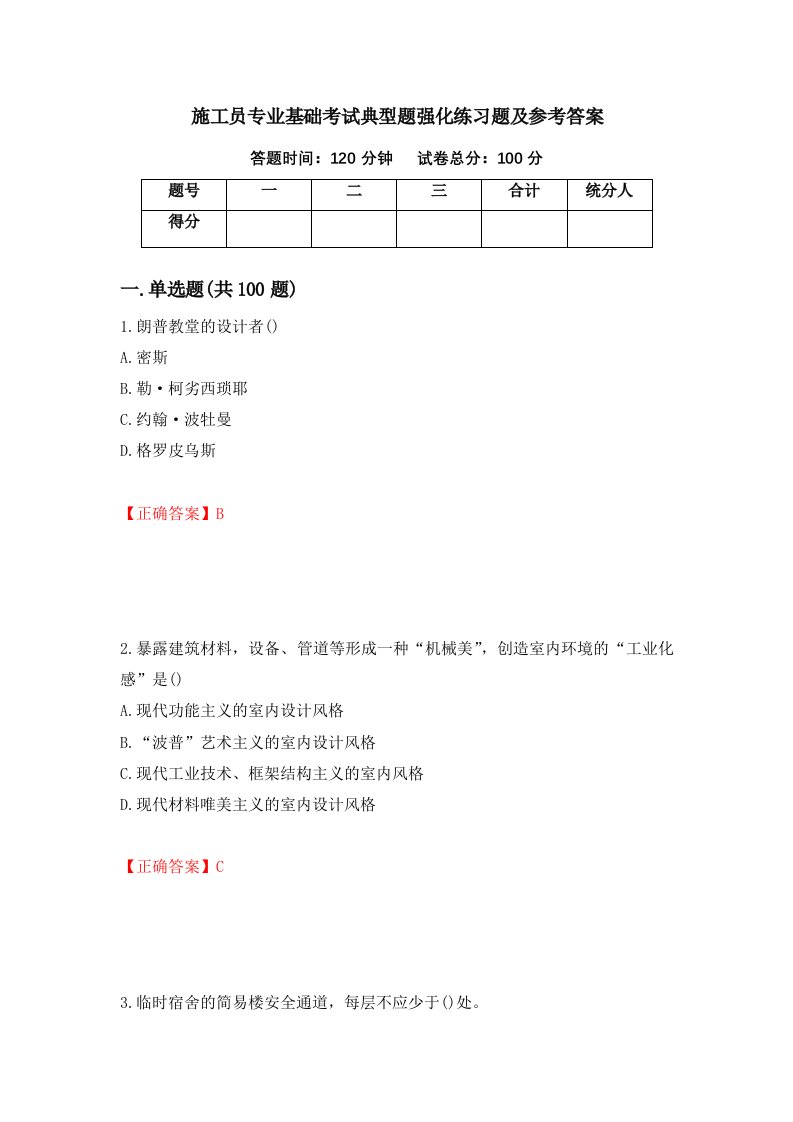 施工员专业基础考试典型题强化练习题及参考答案第54期