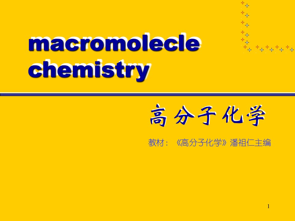 高分子化学自由基聚合