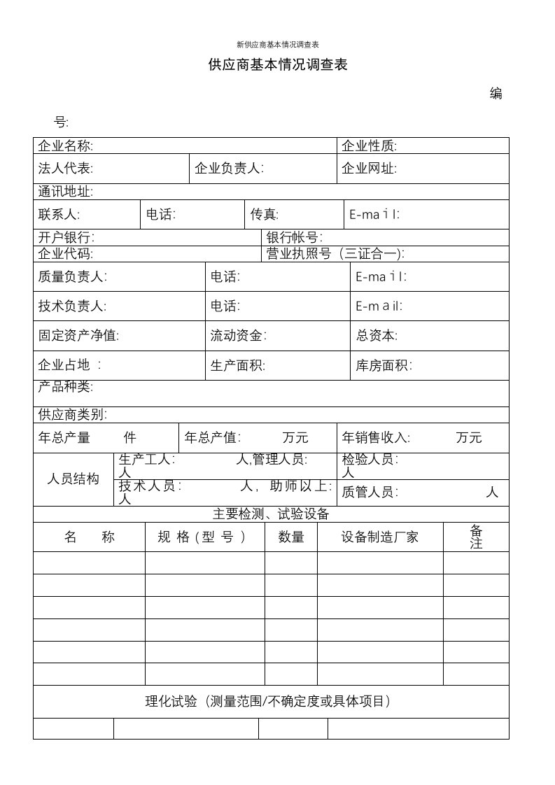 新供应商基本情况调查表