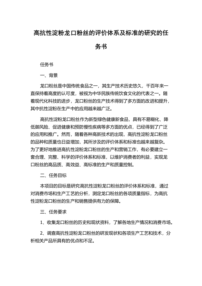 高抗性淀粉龙口粉丝的评价体系及标准的研究的任务书