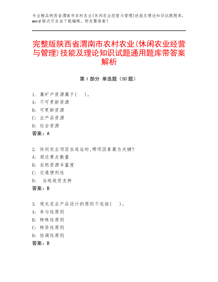 完整版陕西省渭南市农村农业(休闲农业经营与管理)技能及理论知识试题通用题库带答案解析