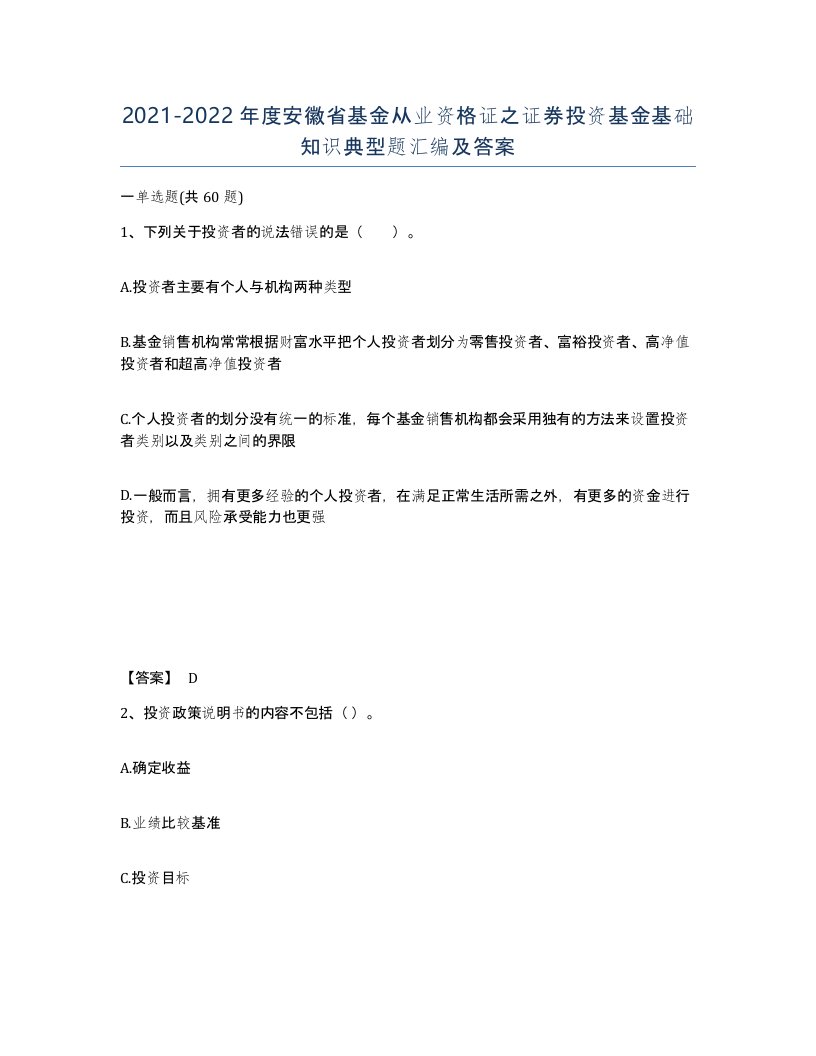 2021-2022年度安徽省基金从业资格证之证券投资基金基础知识典型题汇编及答案