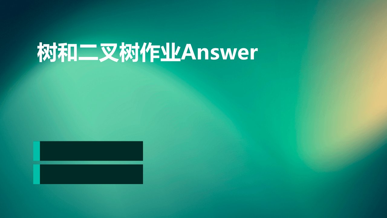 树和二叉树作业answer