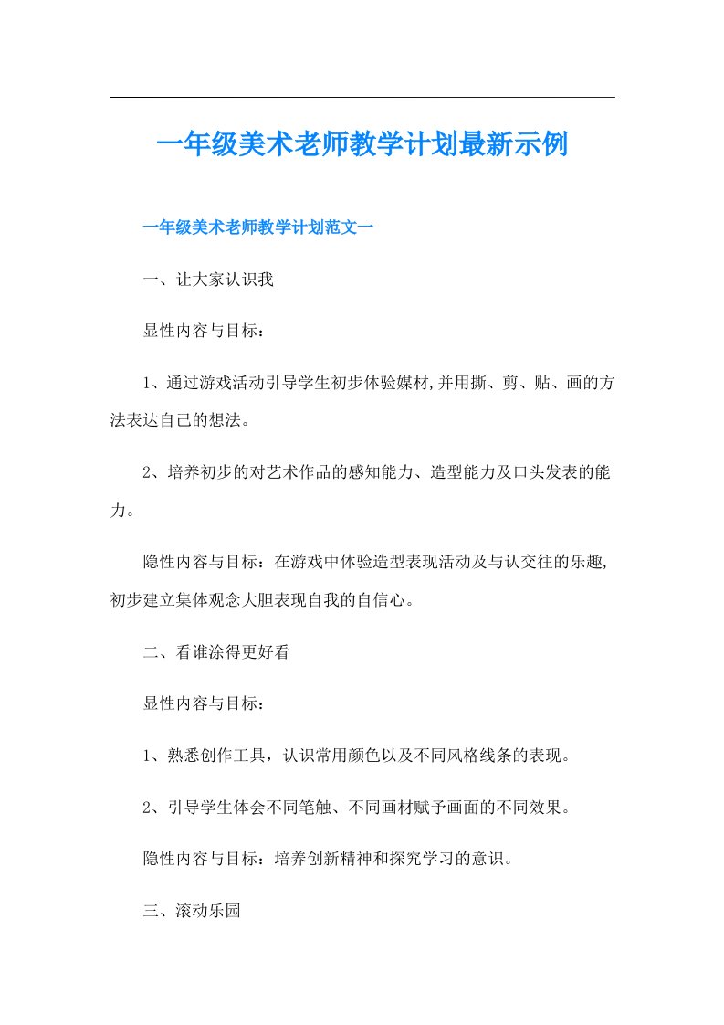 一年级美术老师教学计划最新示例