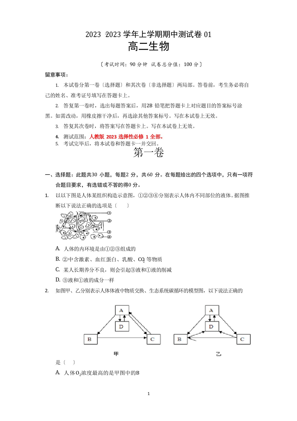 2023年高二生物上学期期中测试卷(人教版2023年选择性必修1)