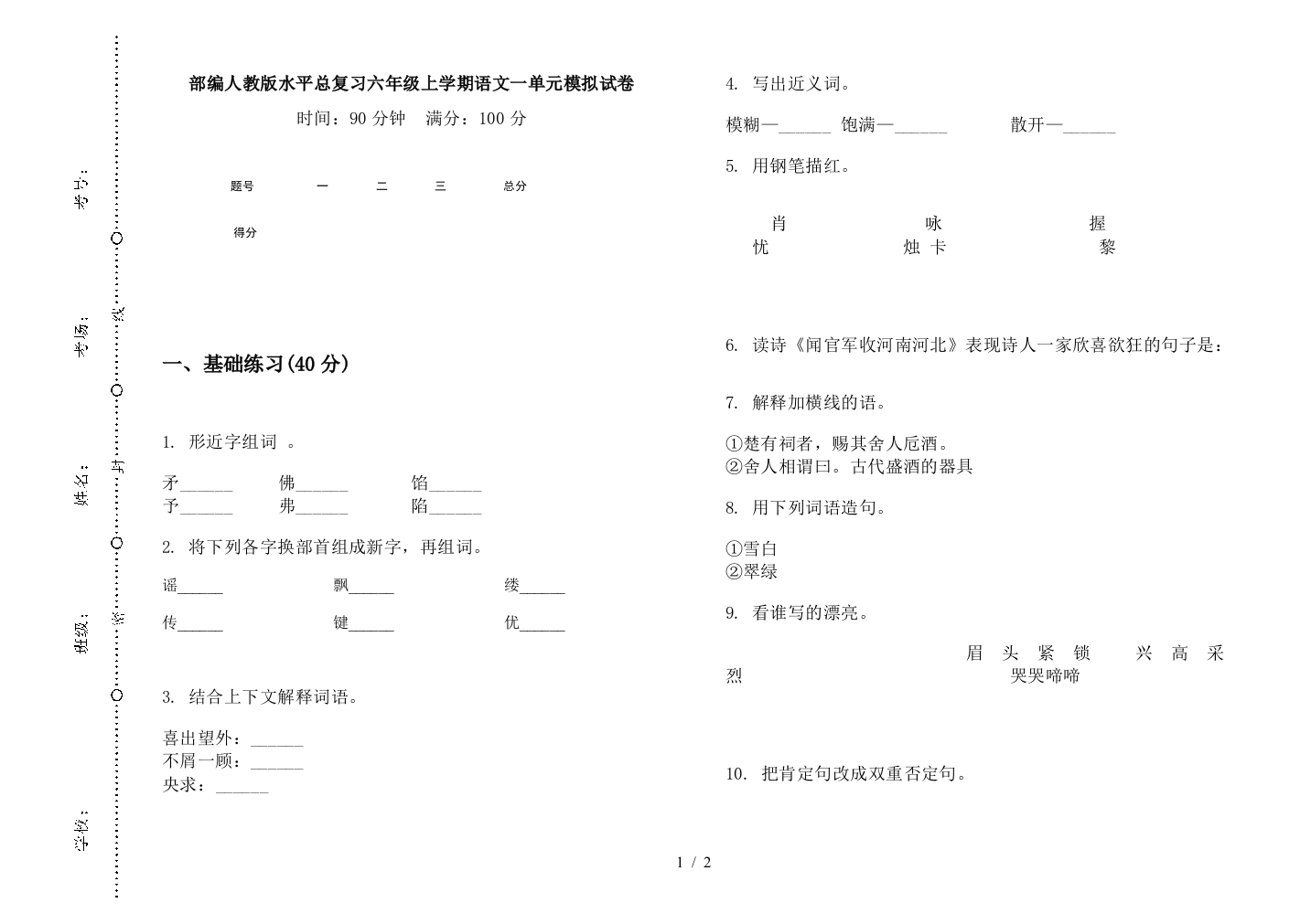 部编人教版水平总复习六年级上学期语文一单元模拟试卷