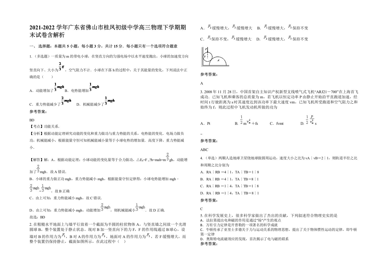 2021-2022学年广东省佛山市桂凤初级中学高三物理下学期期末试卷含解析