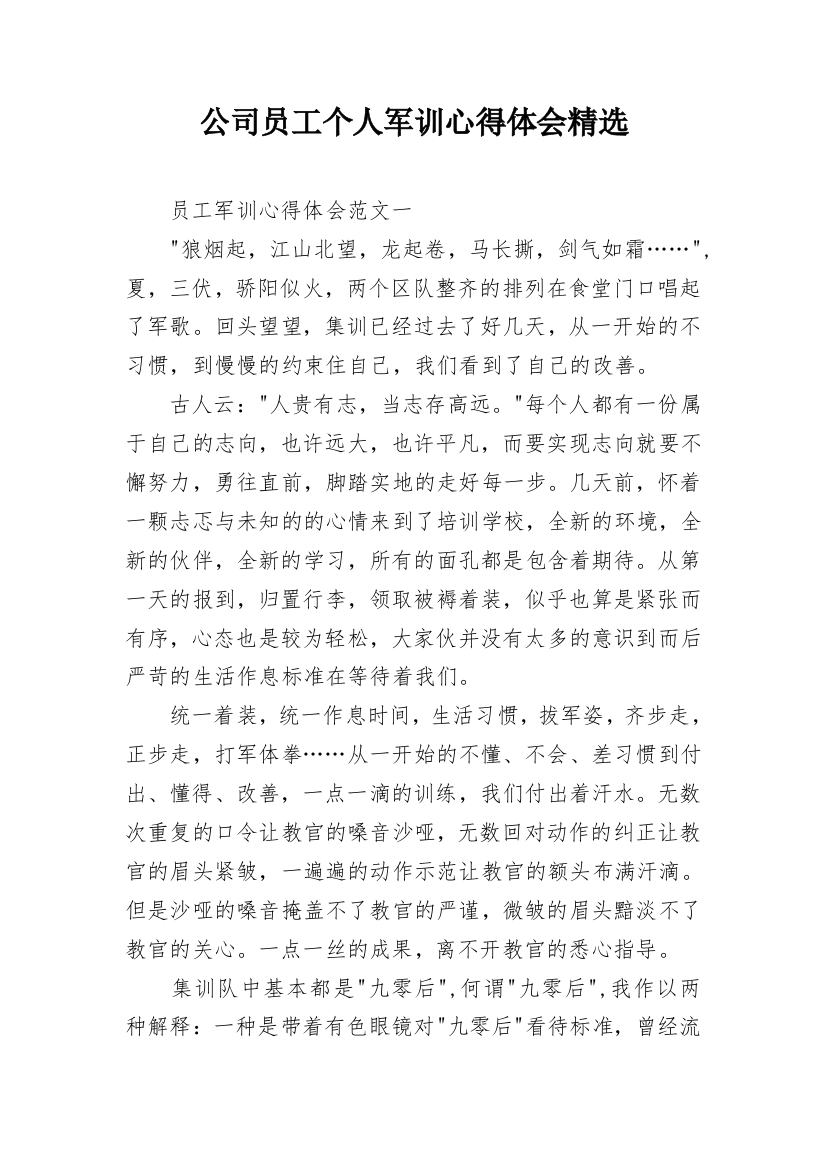 公司员工个人军训心得体会精选_1