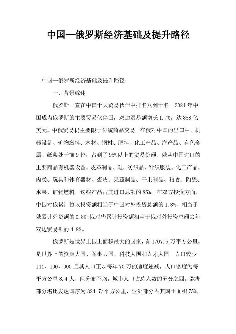 中国—俄罗斯经济基础及提升路径