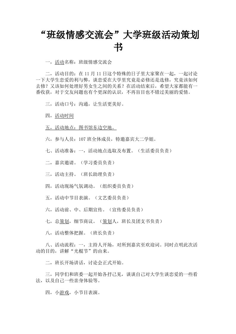 班级情感交流会大学班级活动策划书