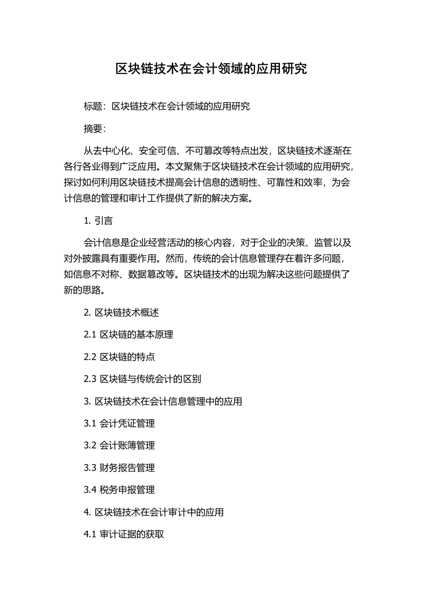 区块链技术在会计领域的应用研究