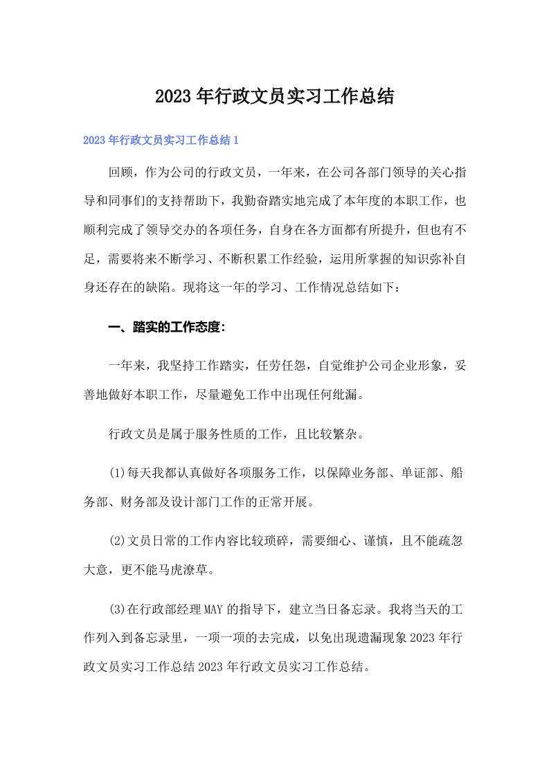 2023年行政文员实习工作总结